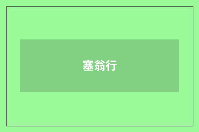塞翁行