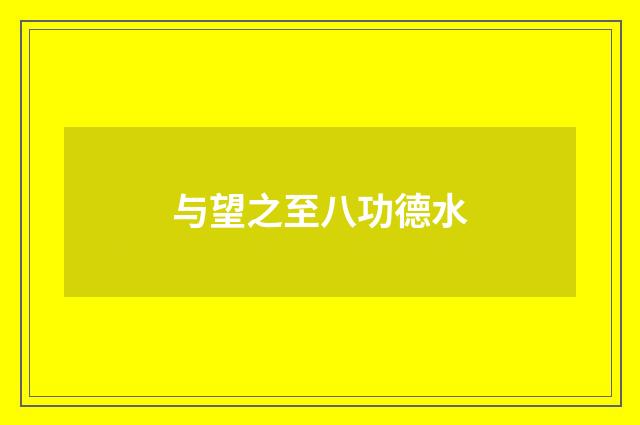 与望之至八功德水