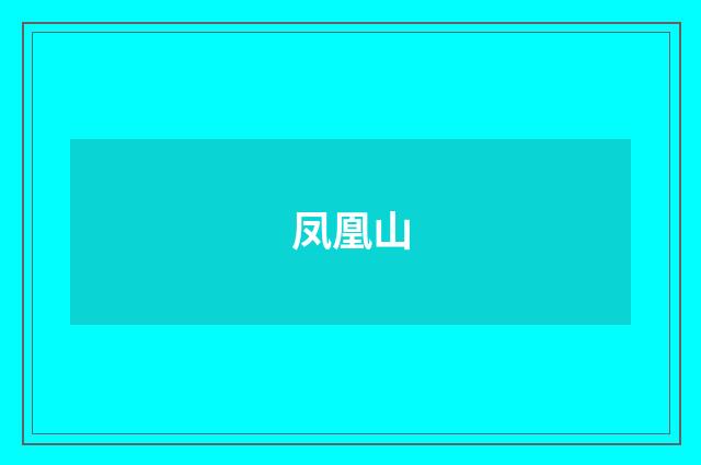 凤凰山
