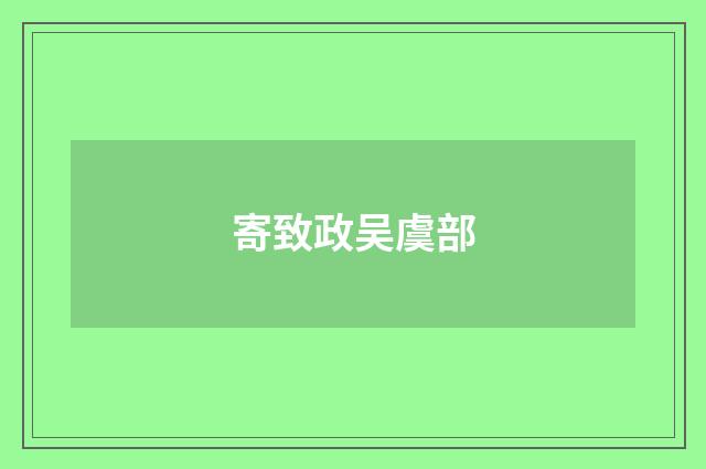 寄致政吴虞部