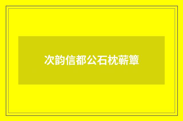 次韵信都公石枕蕲簟