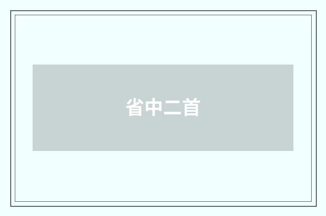 省中二首
