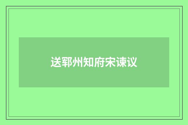 送郓州知府宋谏议