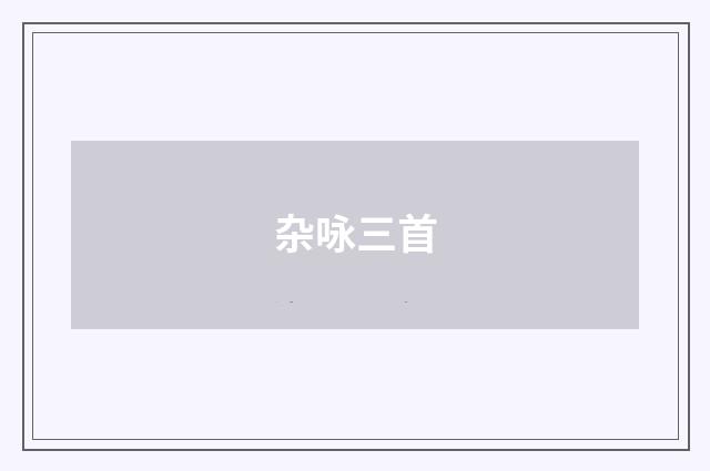 杂咏三首