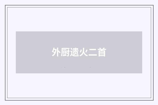 外厨遗火二首