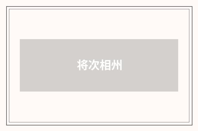 将次相州