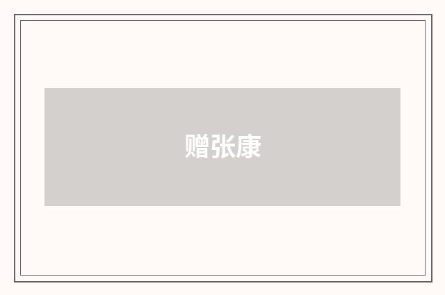 赠张康