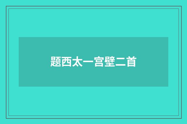 题西太一宫壁二首