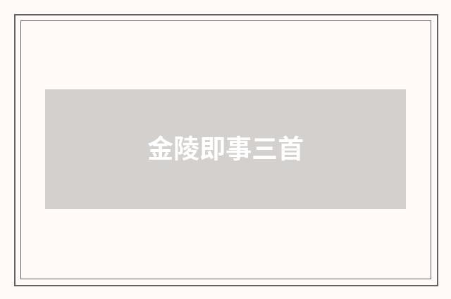 金陵即事三首
