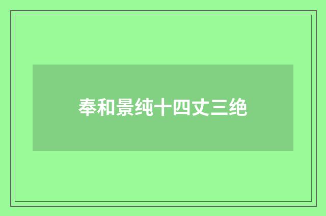 奉和景纯十四丈三绝