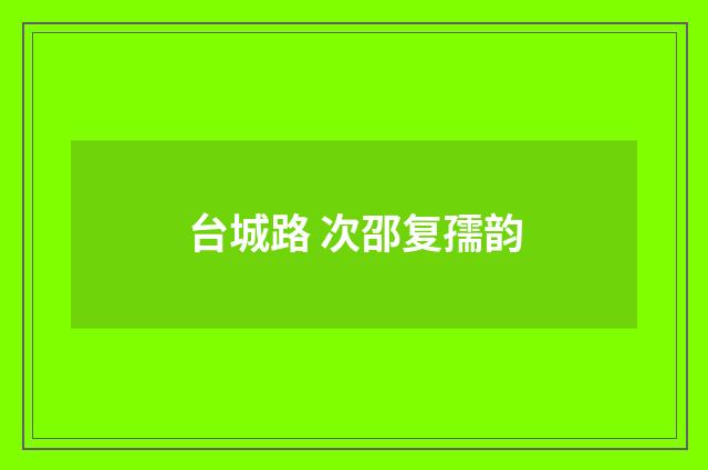 台城路 次邵复孺韵