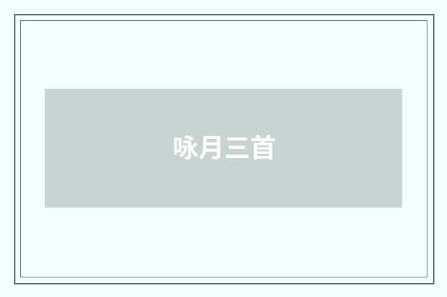 咏月三首