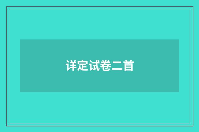 详定试卷二首