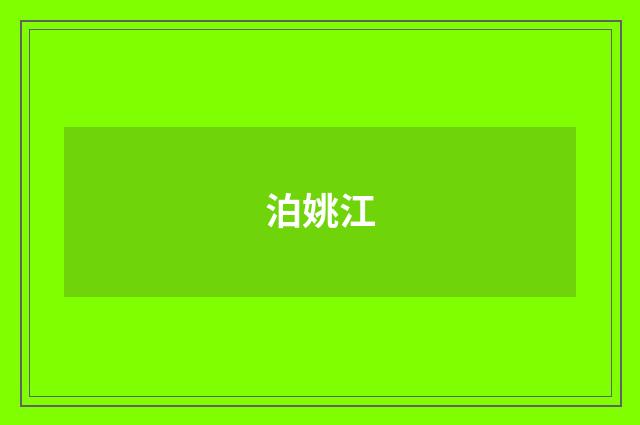 泊姚江