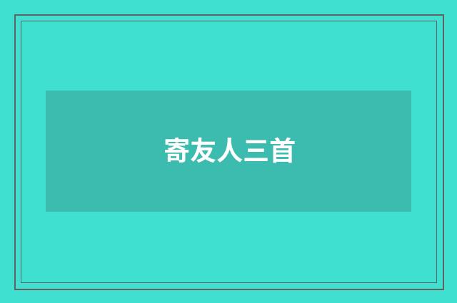 寄友人三首