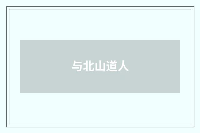与北山道人