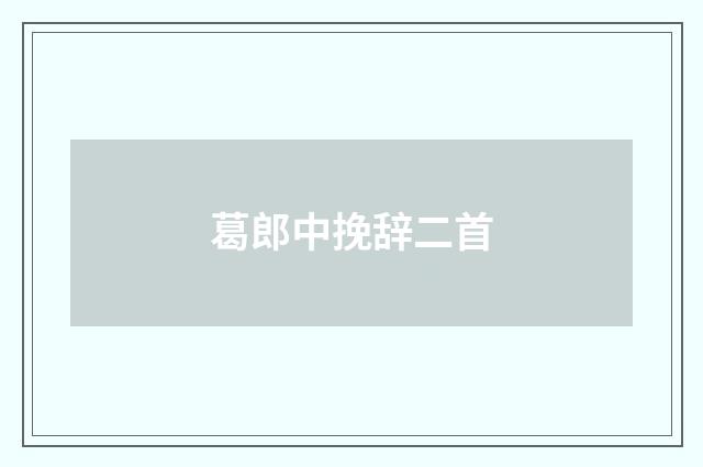 葛郎中挽辞二首