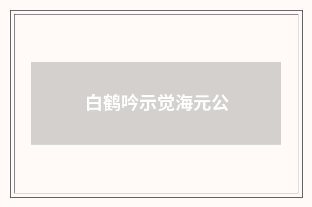 白鹤吟示觉海元公