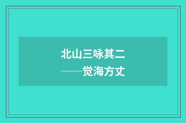 北山三咏其二──觉海方丈