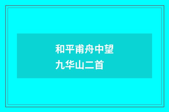 和平甫舟中望九华山二首