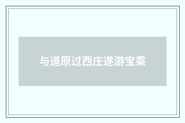 与道原过西庄遂游宝乘
