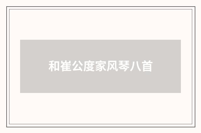 和崔公度家风琴八首