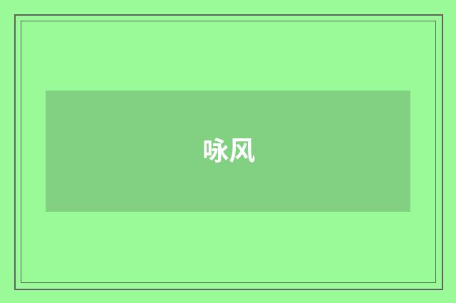 咏风