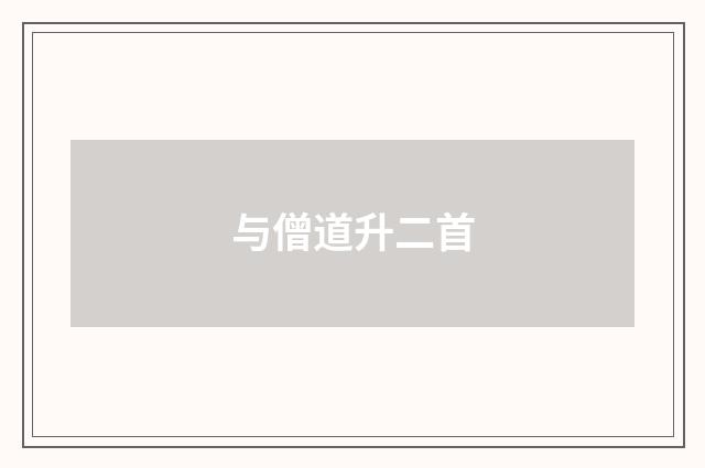 与僧道升二首