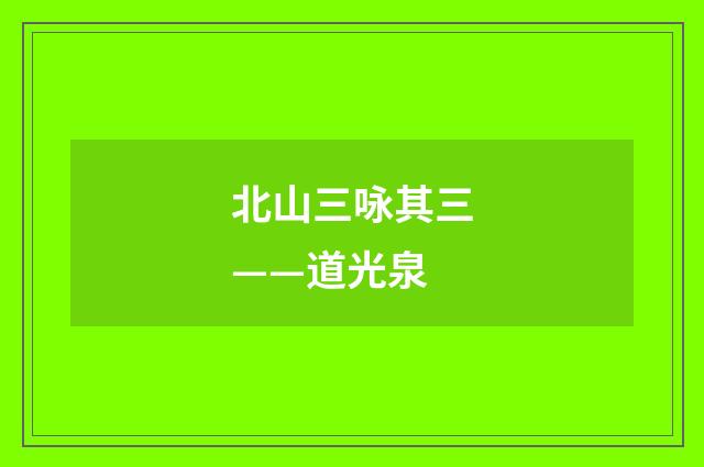 北山三咏其三——道光泉