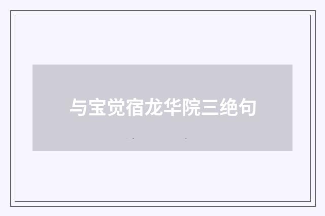 与宝觉宿龙华院三绝句