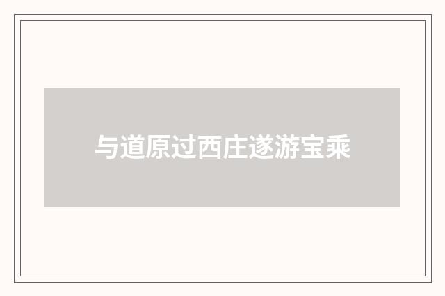 与道原过西庄遂游宝乘