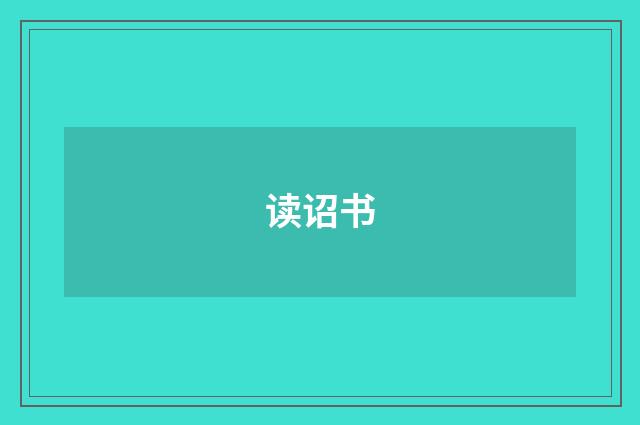 读诏书