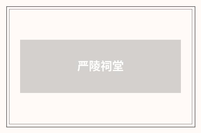 严陵祠堂