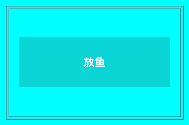 放鱼
