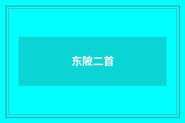 东陂二首