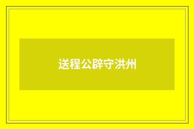 送程公辟守洪州