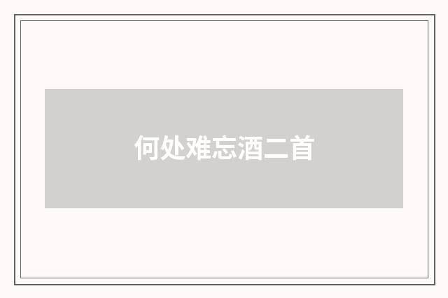 何处难忘酒二首