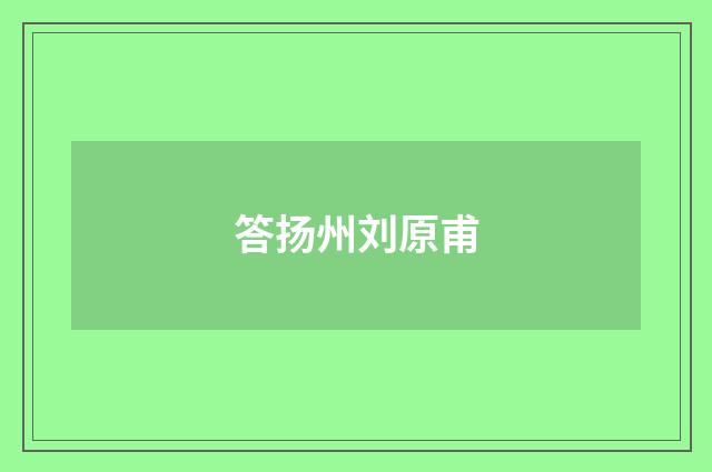 答扬州刘原甫