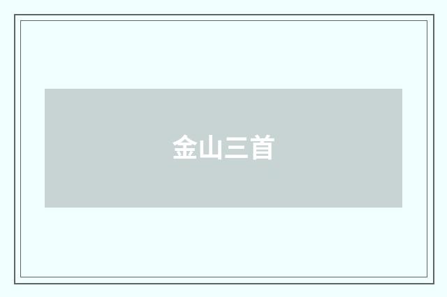 金山三首