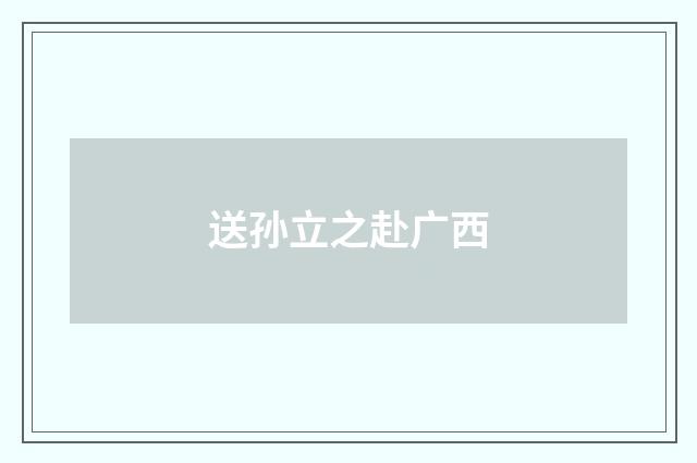 送孙立之赴广西