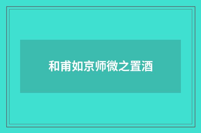 和甫如京师微之置酒