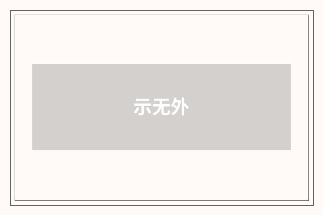 示无外