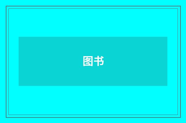 图书