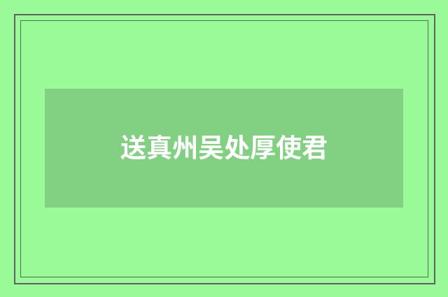 送真州吴处厚使君