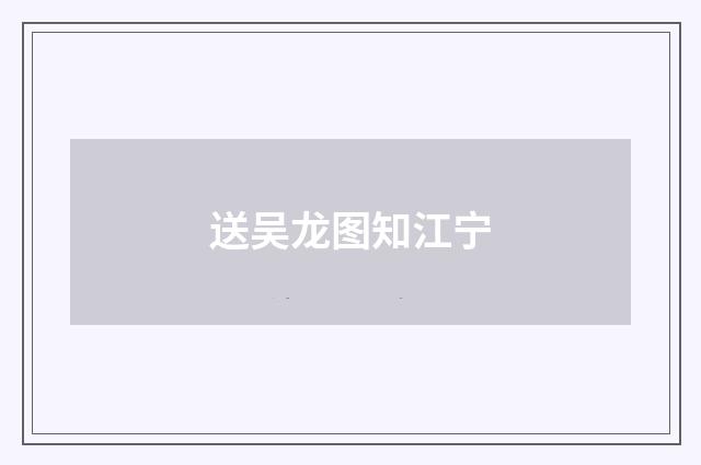 送吴龙图知江宁