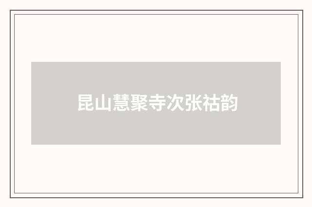 昆山慧聚寺次张祜韵