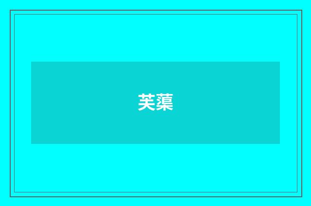 芙蕖