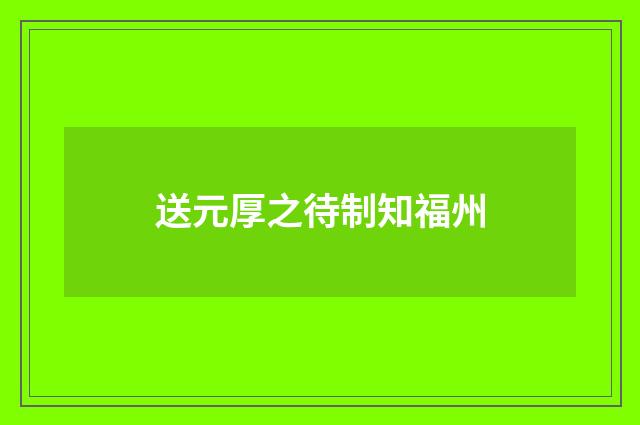 送元厚之待制知福州