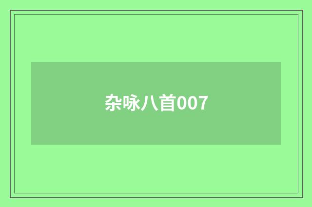 杂咏八首007