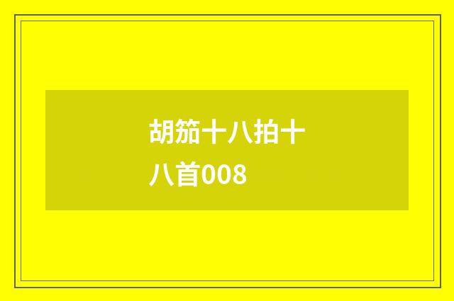 胡笳十八拍十八首008